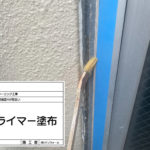 シーリング工事　プライマー塗布